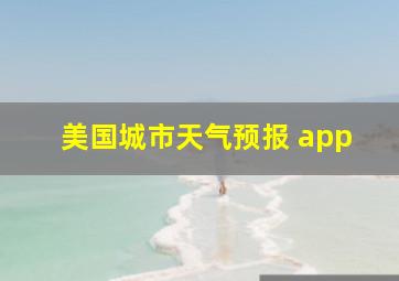 美国城市天气预报 app